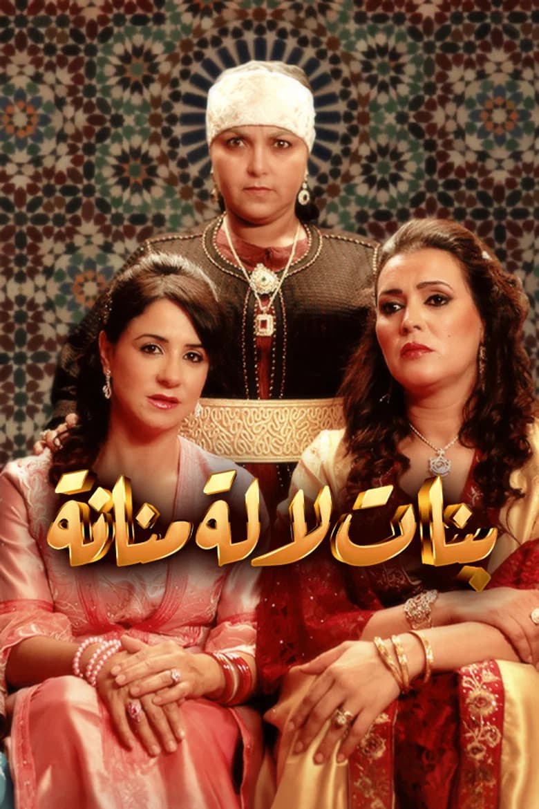 بنات لالة منانة