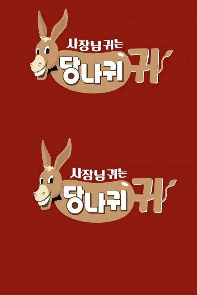 사장님 귀는 당나귀 귀