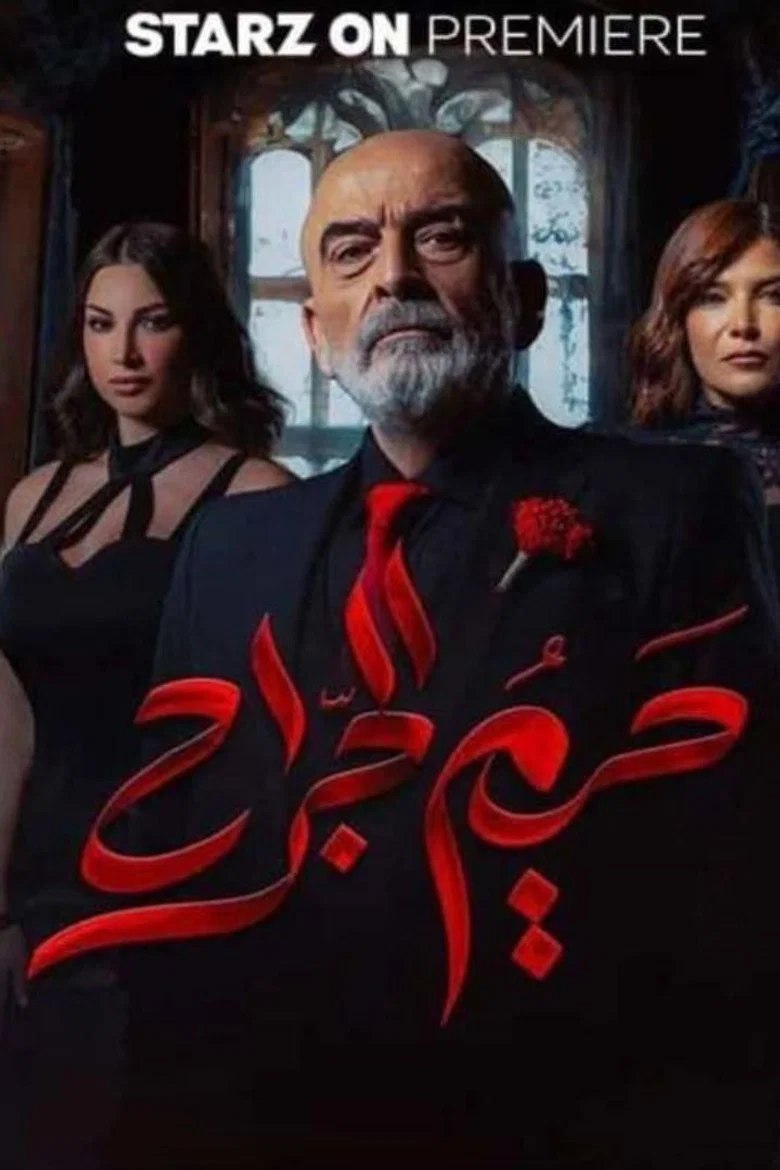 حريم الجراح