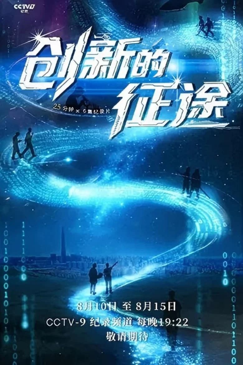 创新的征途