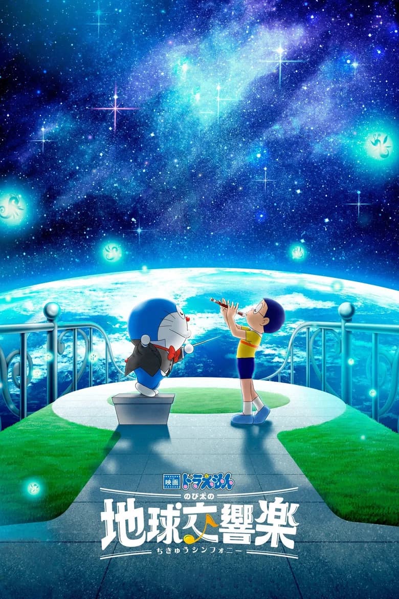 Eiga Doraemon: Nobita no Chikyū Symphony
