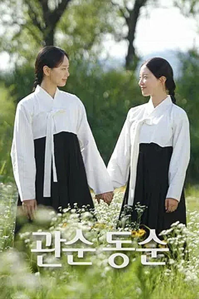 관순동순