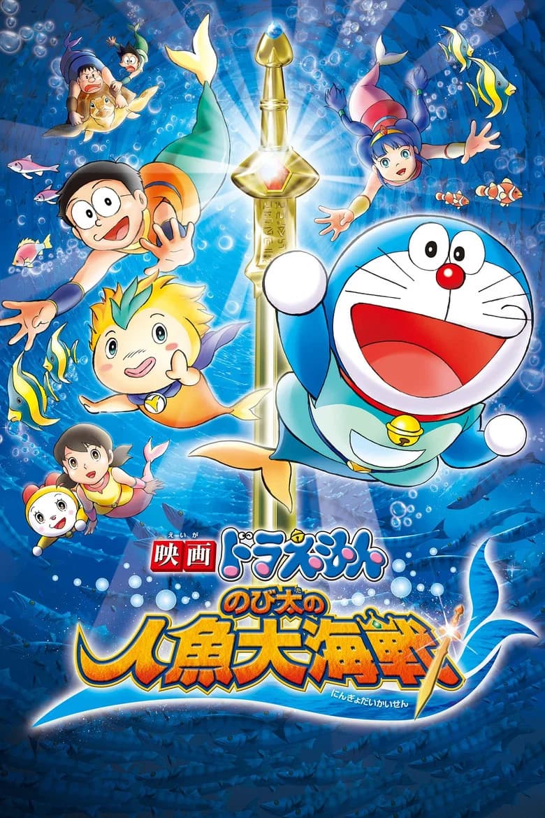 Doraemon 2010, Nobita and the Great Mermaid Battle