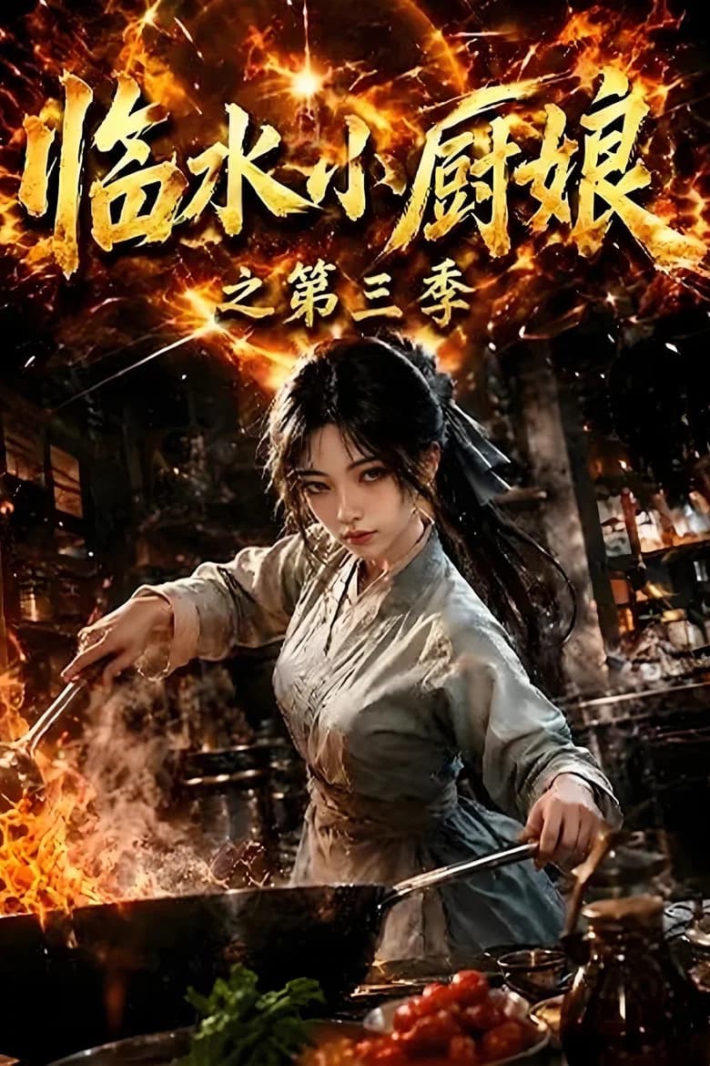 临水小厨娘