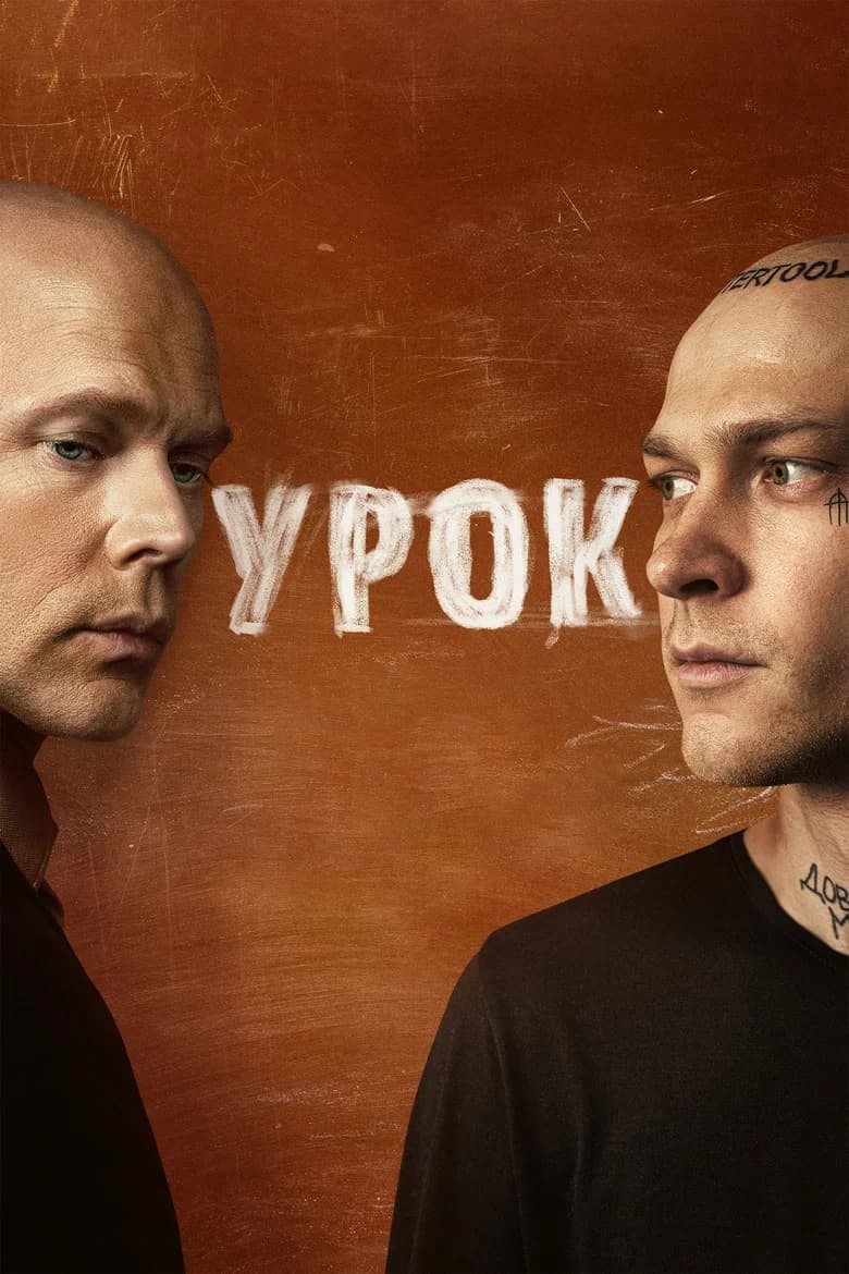 Урок