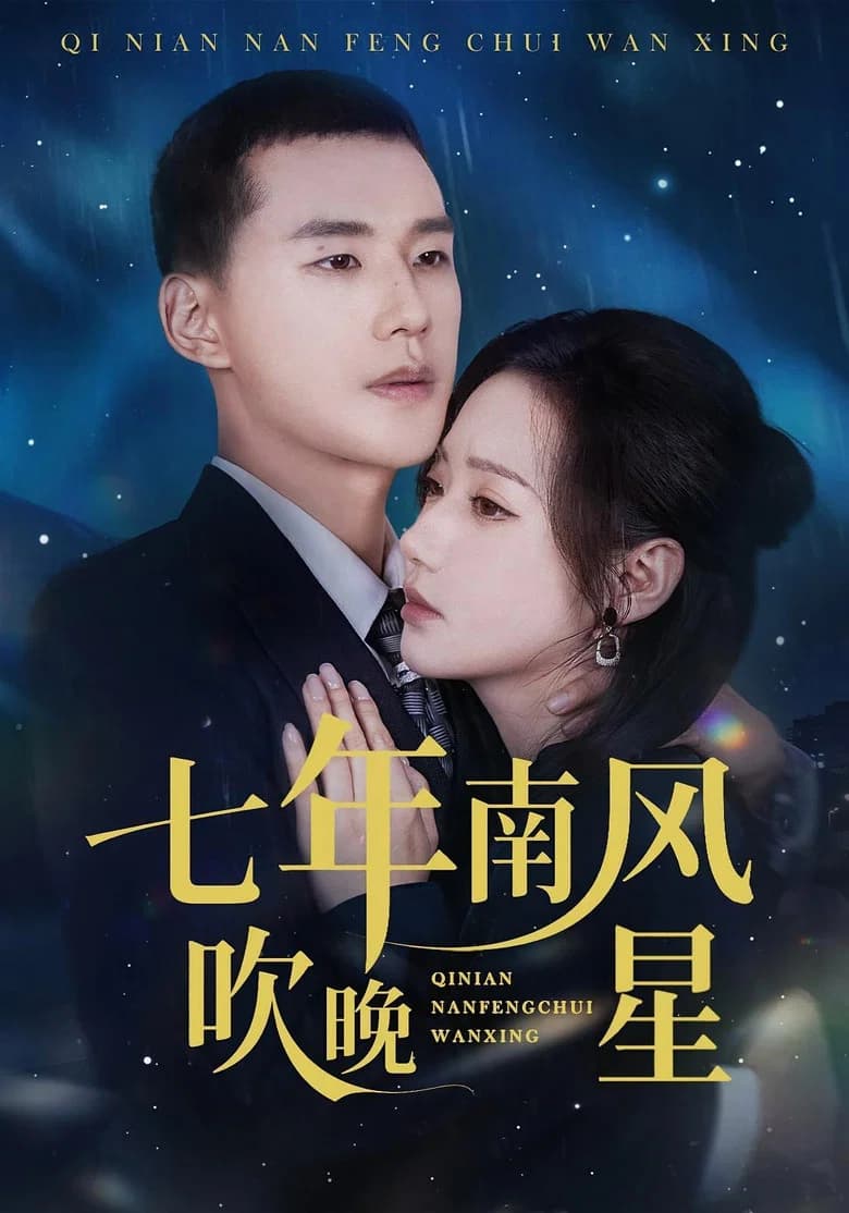 七年南风吹晚星