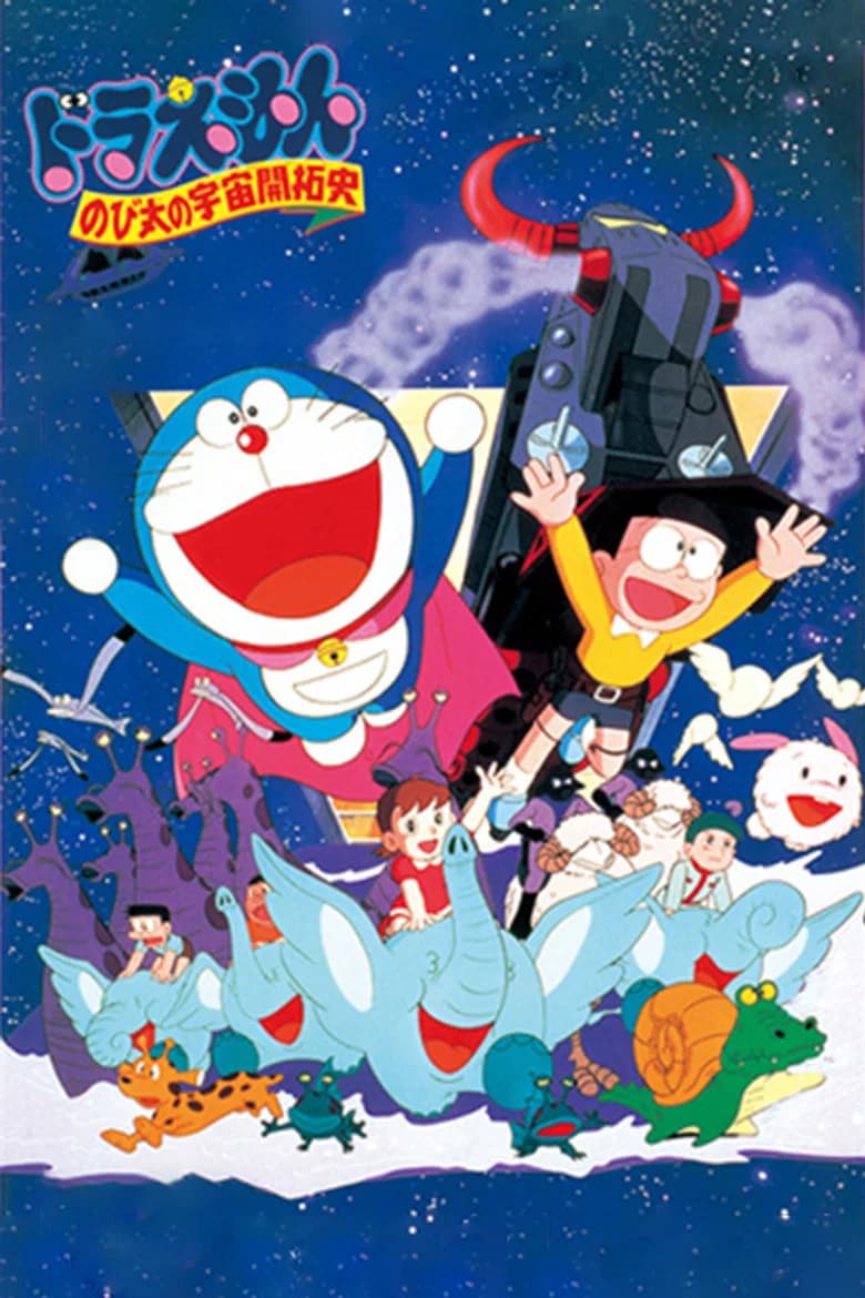 Doraemon Nobita no Uchu Kaitakushi