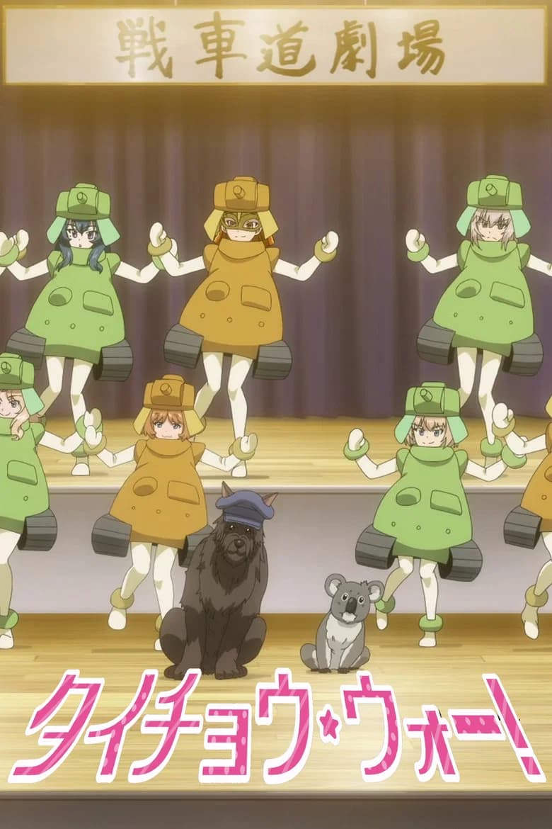 Girls und Panzer das Finale - 04 OVA