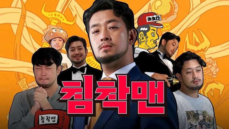 침착맨 2026