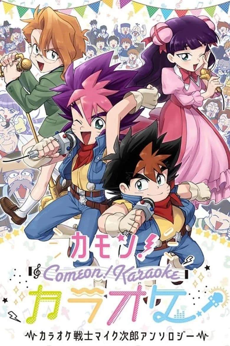 Karaoke Senshi Mike-jirou