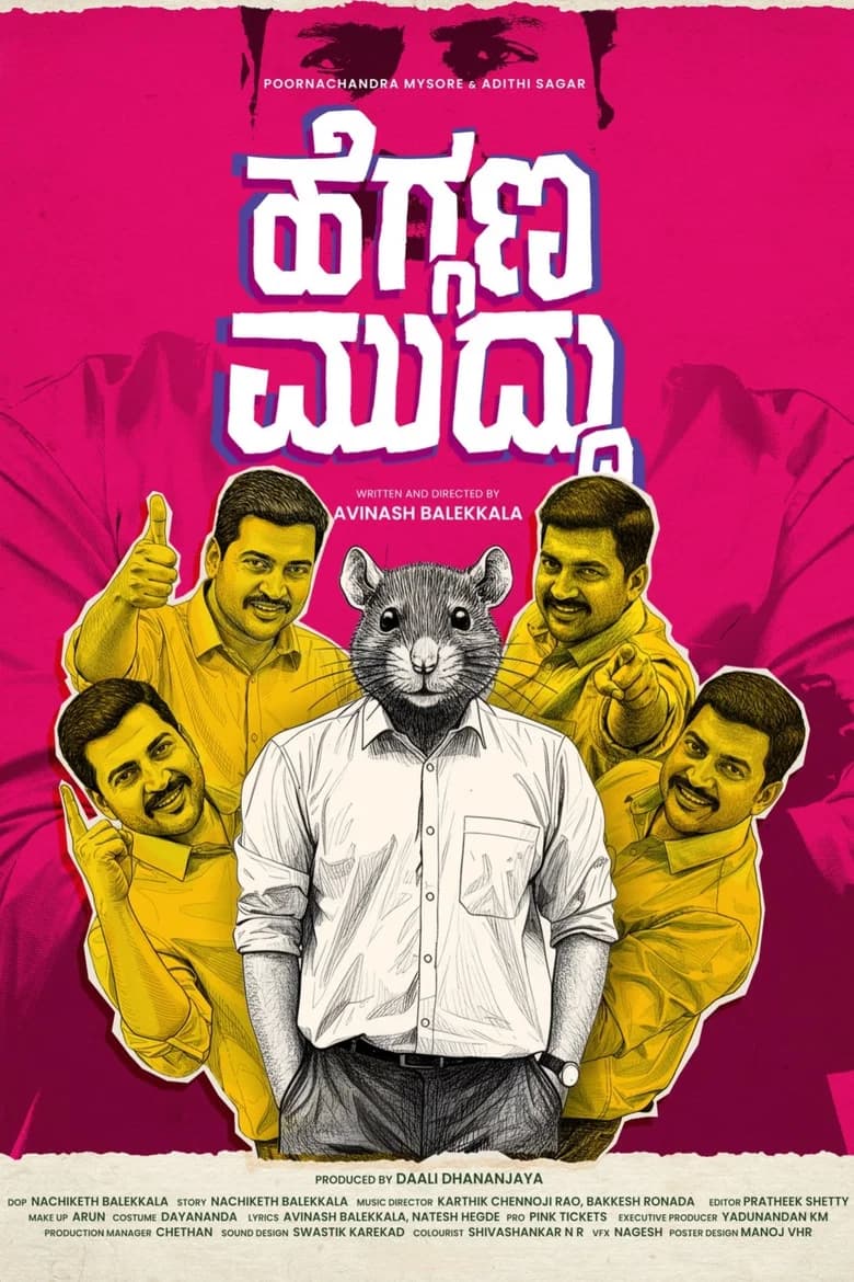 ಹೆಗ್ಗಣ ಮುದ್ದು