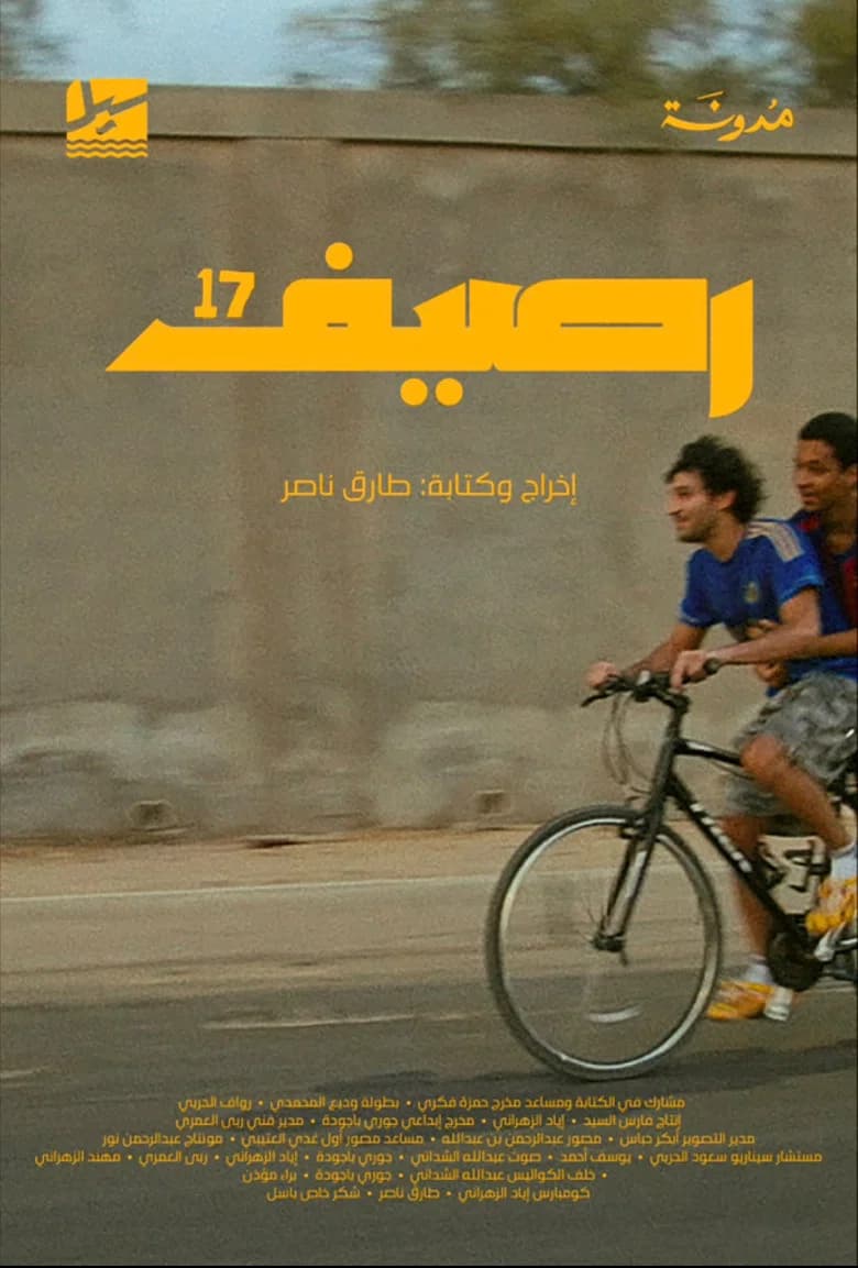 رصيف ١٧