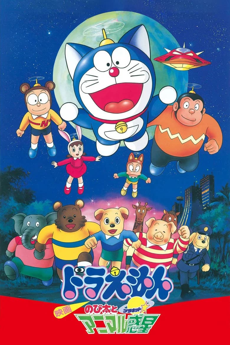 Nobita and the Animal Planet