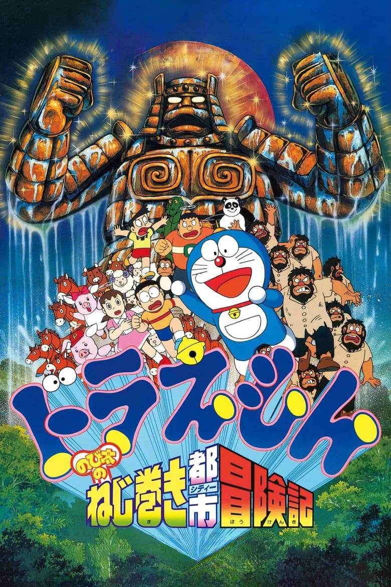 Doraemon Nobita no Neji maki Shiti Bokenki