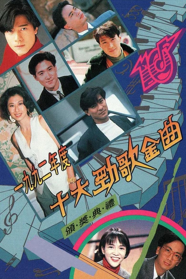 1992年度十大劲歌金曲颁奖典礼