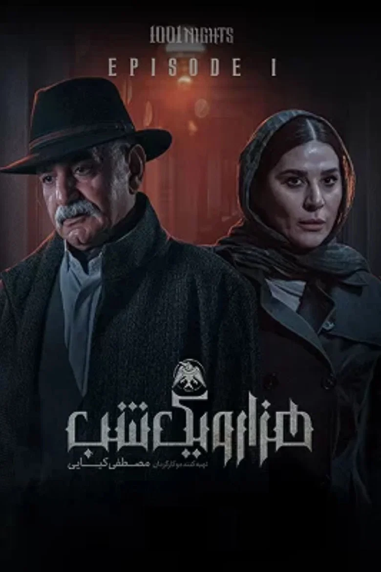 هزار و یک شب