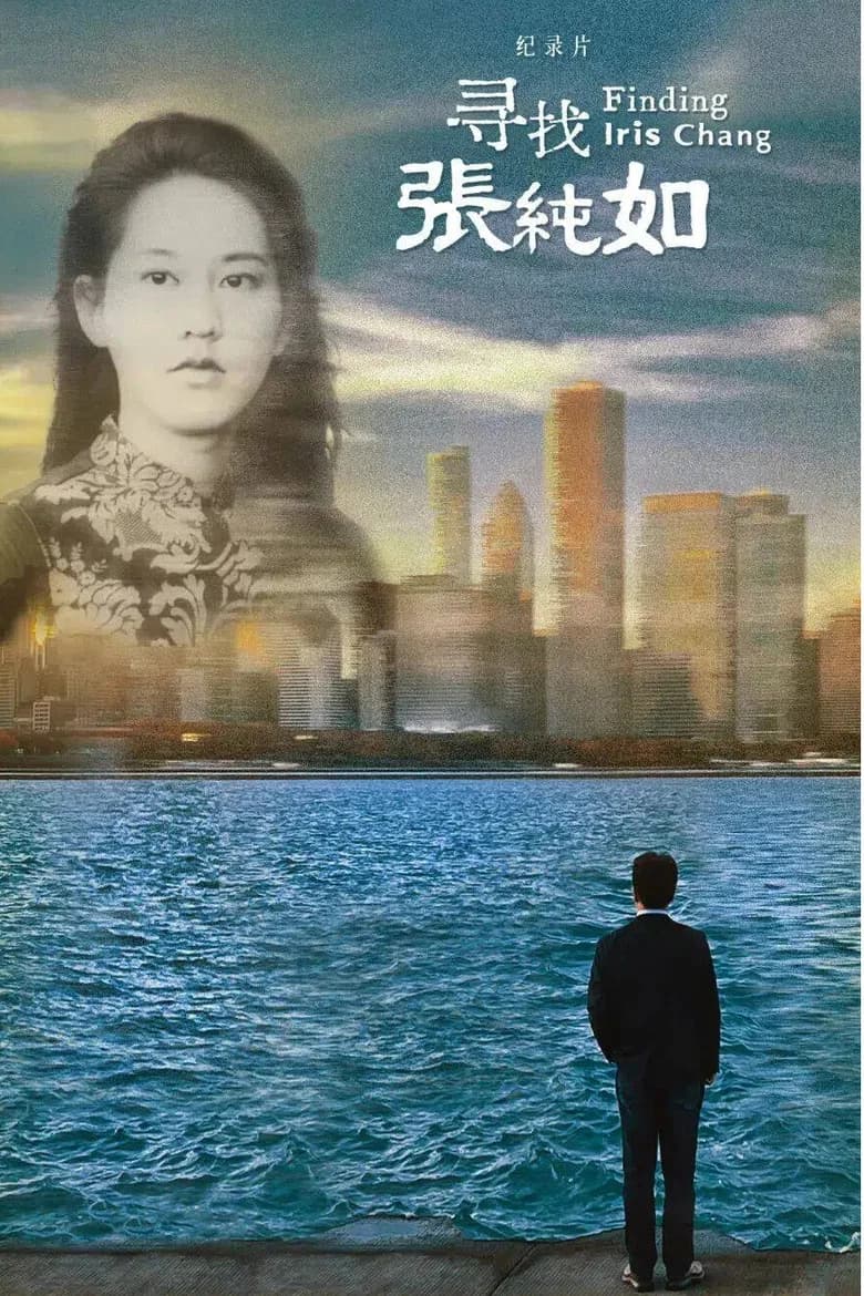 寻找张纯如