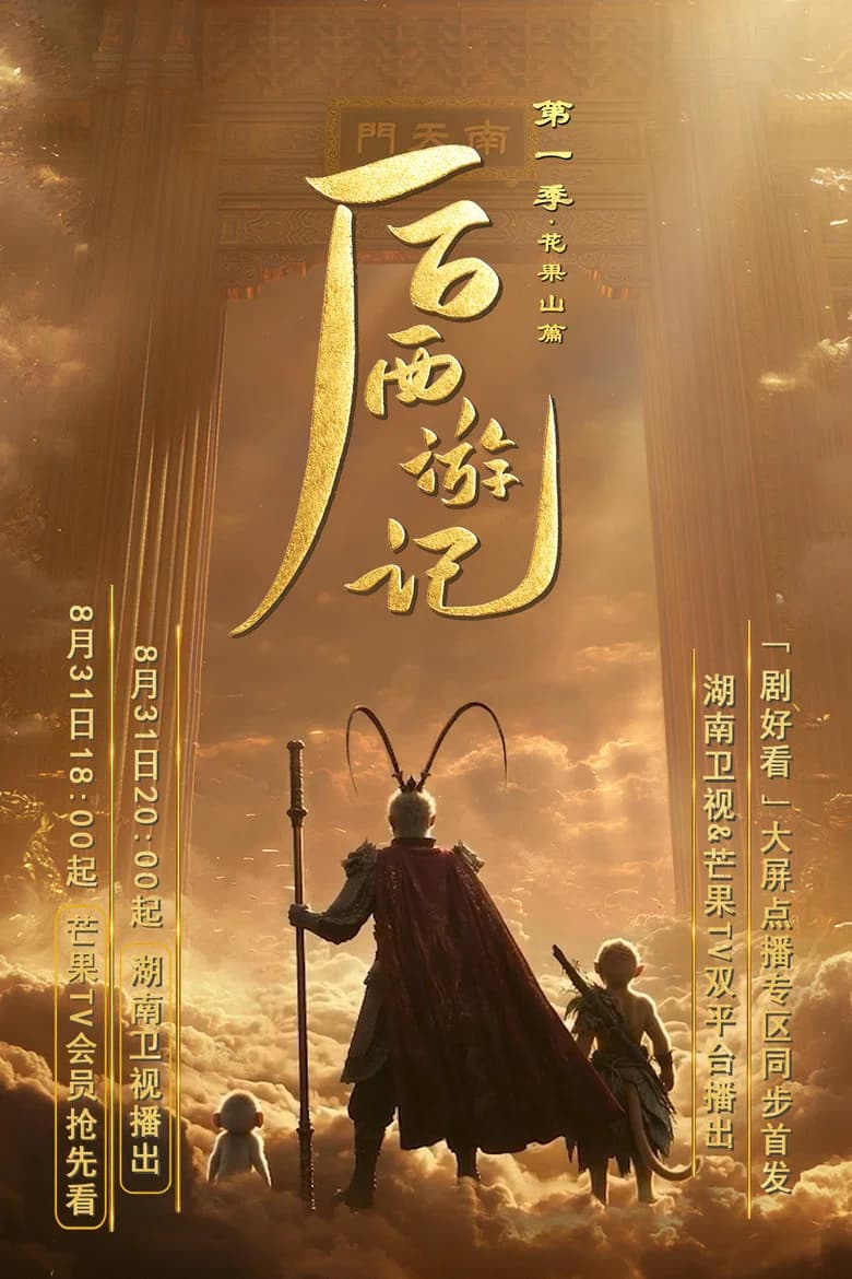 Sequel of the Journey to the West