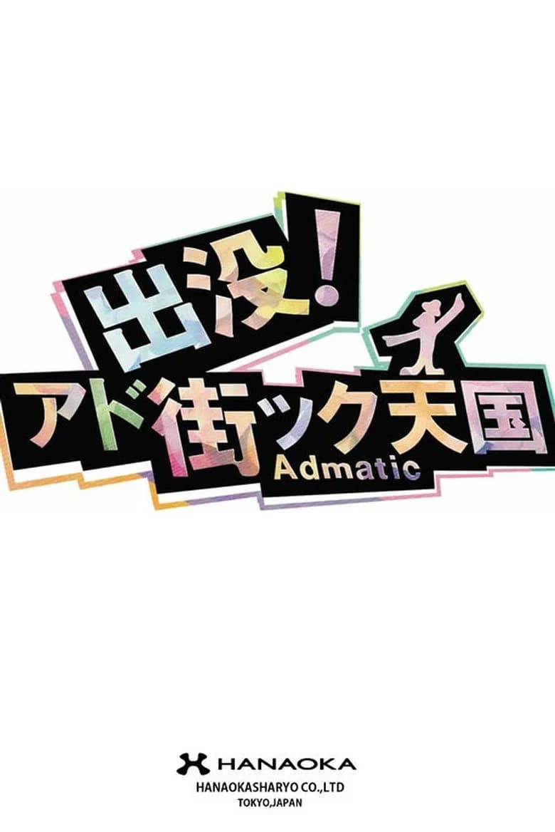 Shutsubotsu! Adomachikku tengoku