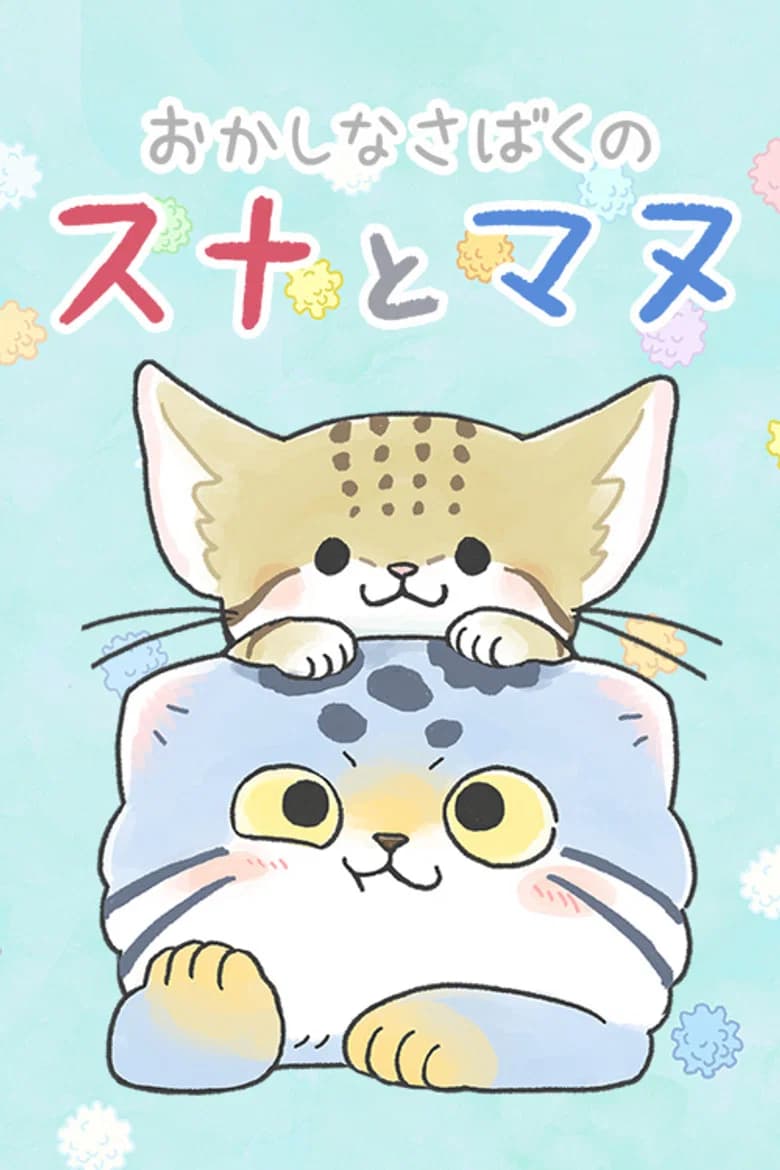Okashi na Sabaku no Suna to Manu