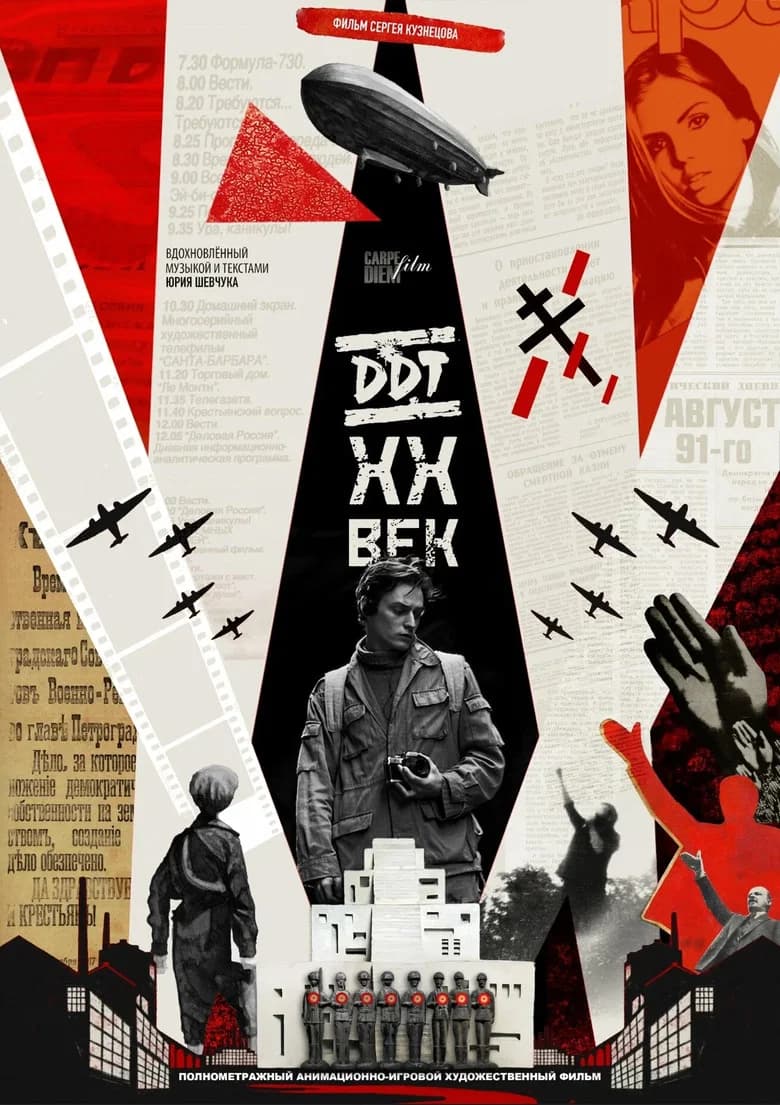 DDT XX ВЕК
