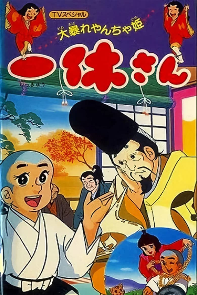 一休さん 大暴れやんちゃ姫