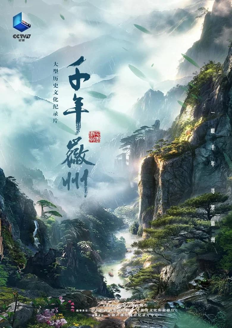 千年徽州