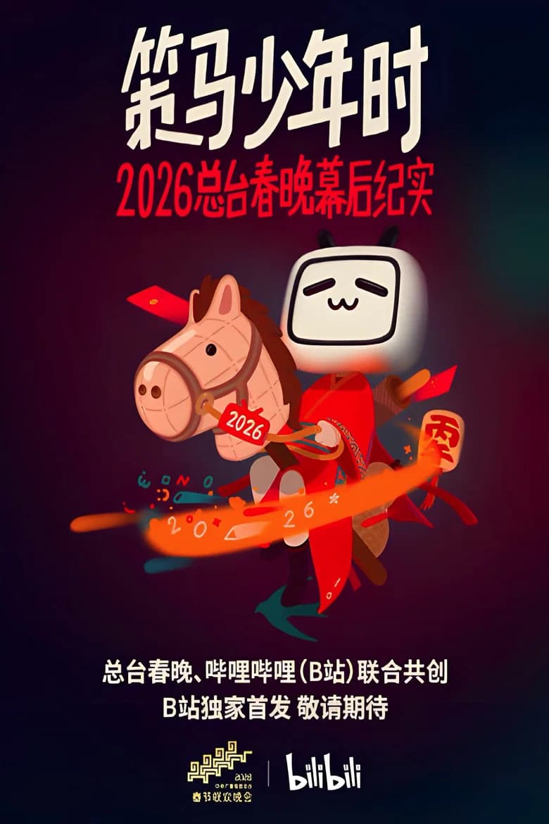 策马少年时——2026总台春晚幕后纪实