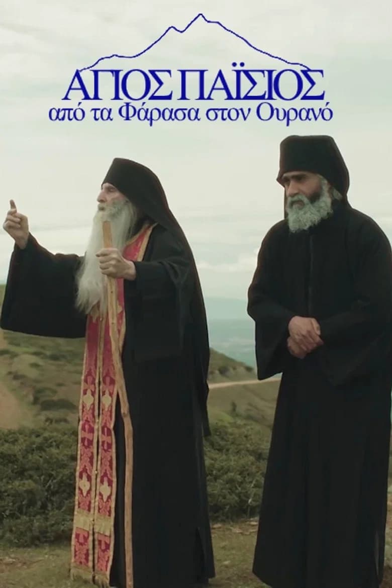 Άγιος Παΐσιος: Από τα Φάρασα στον Ουρανό