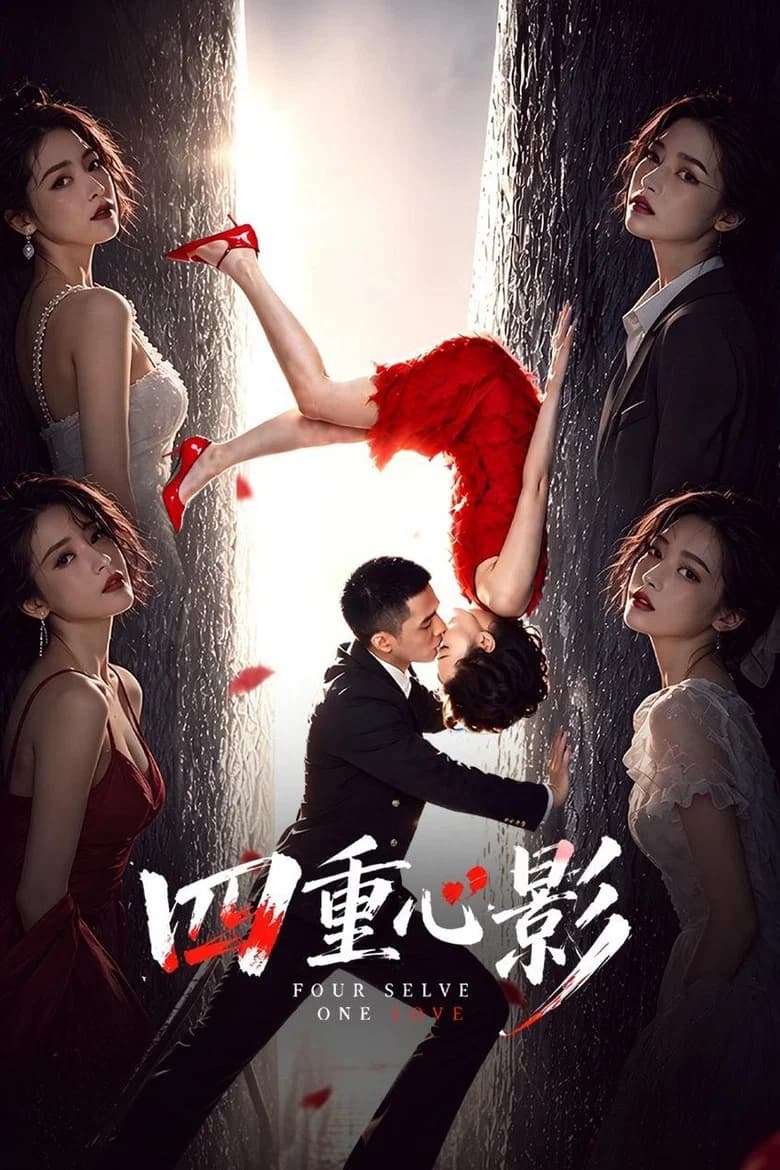 四重心影