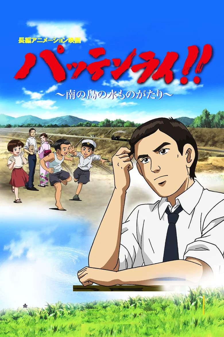 Batain Lai!! Minami no Shima no Mizu Monogatari