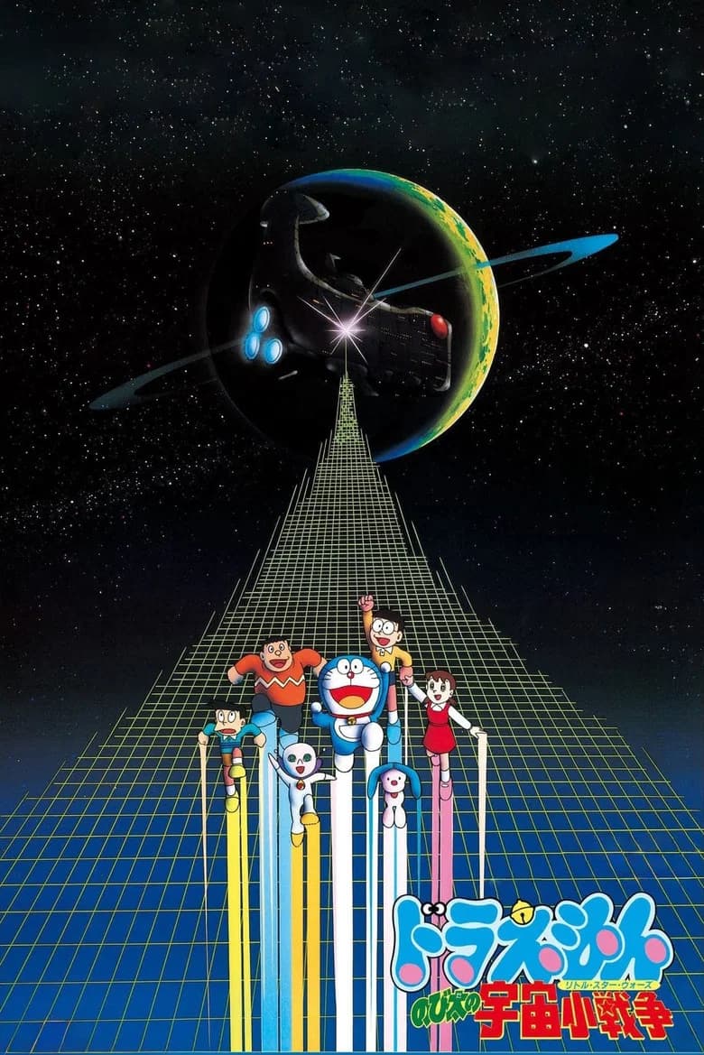 Nobita's Little Star Wars