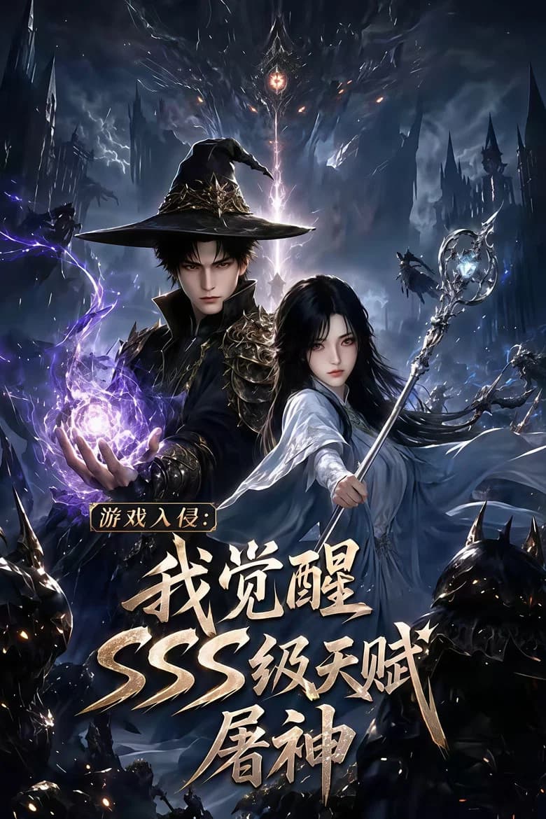 游戏入侵：我觉醒sss级天赋屠神
