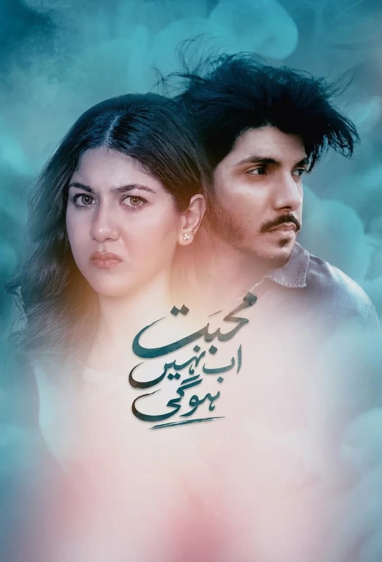 محبت اب نہیں ہوگی