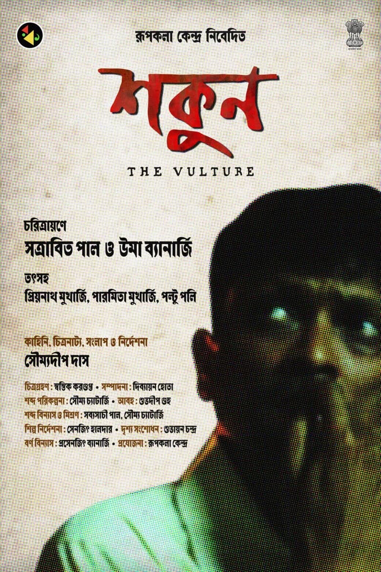 শকুন