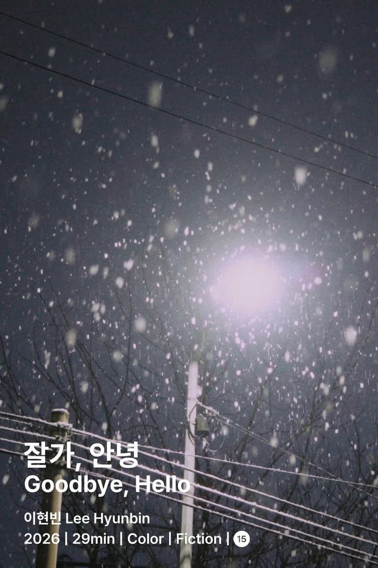잘가, 안녕