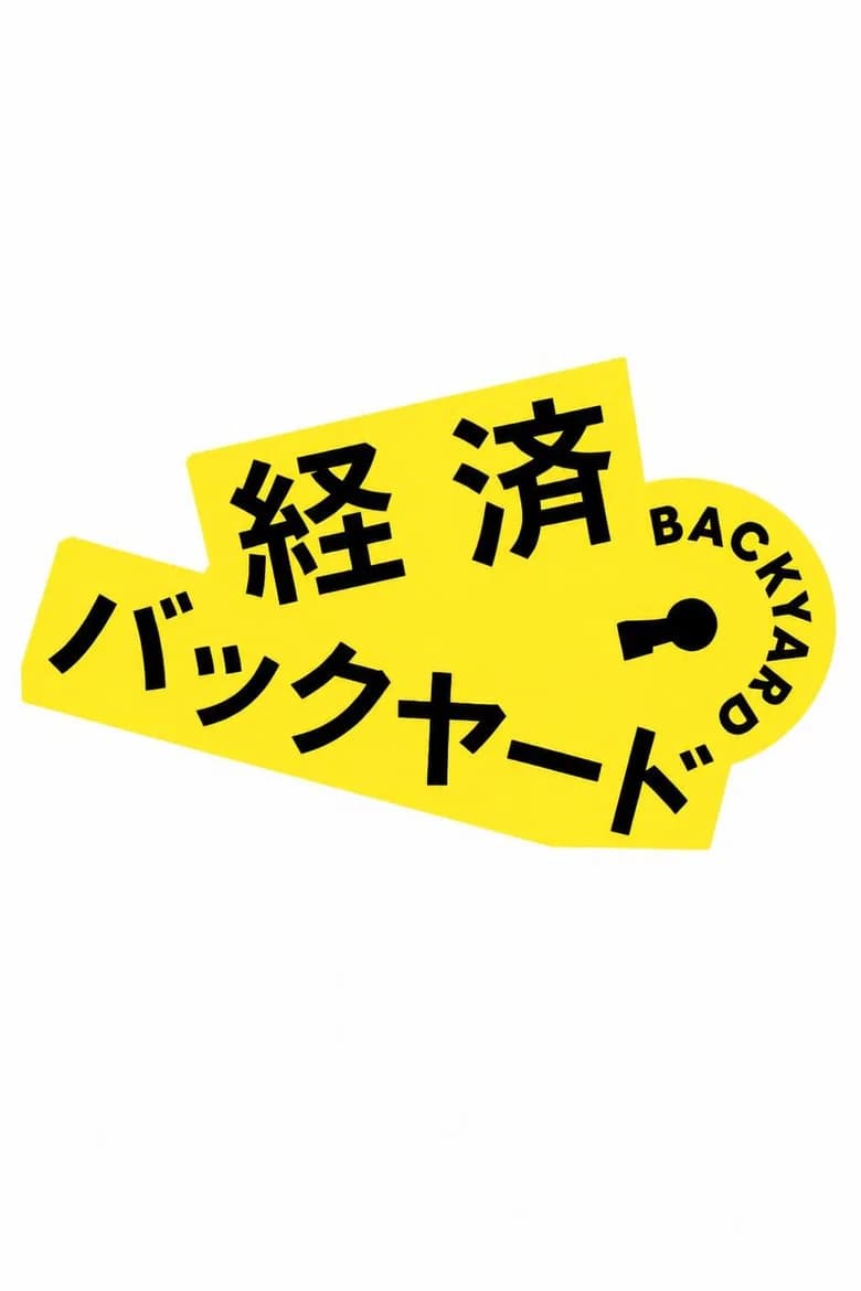 経済バックヤード
