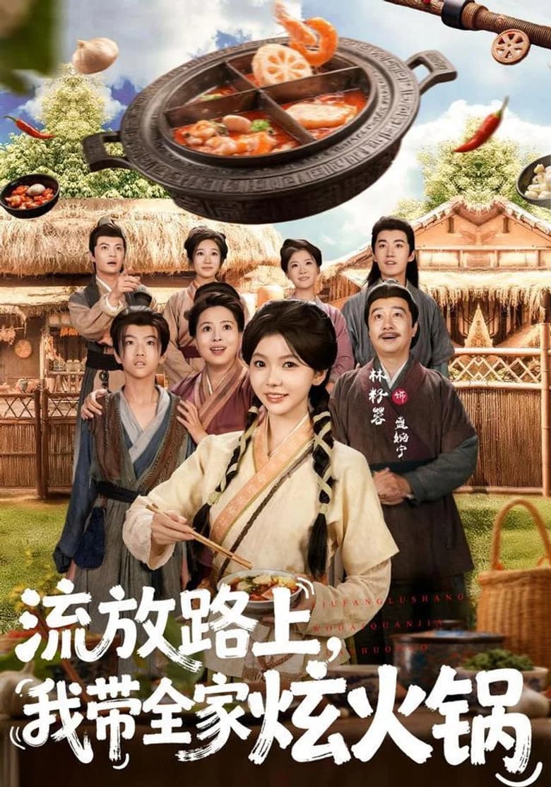 流放路上，我帶全家炫火鍋