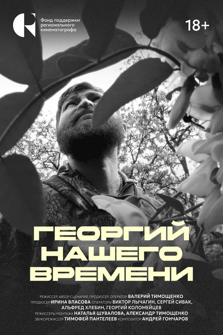 Георгий нашего времени