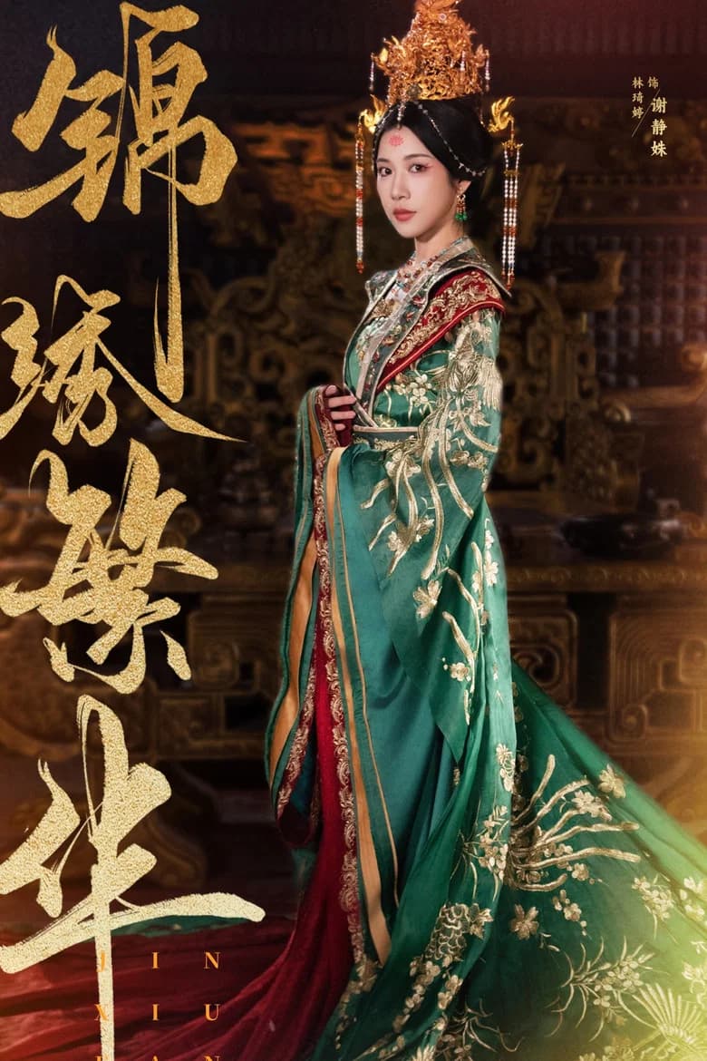 锦绣繁华