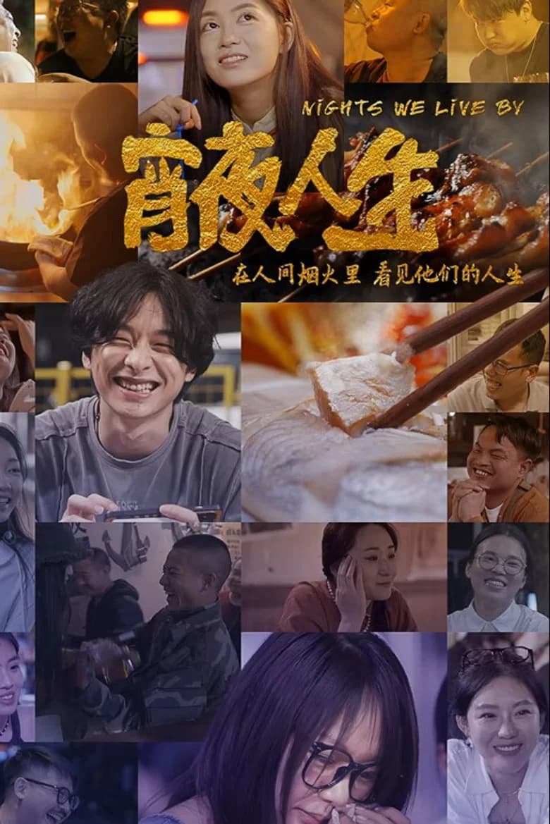 宵夜人生