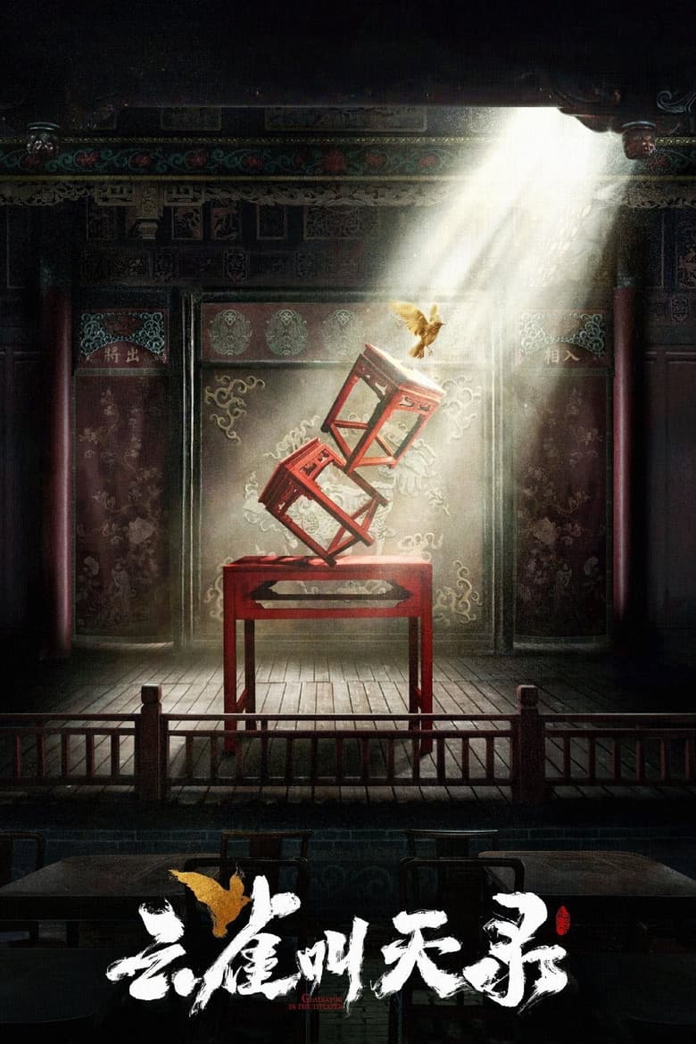 Yun Que Jiao Tian Lu