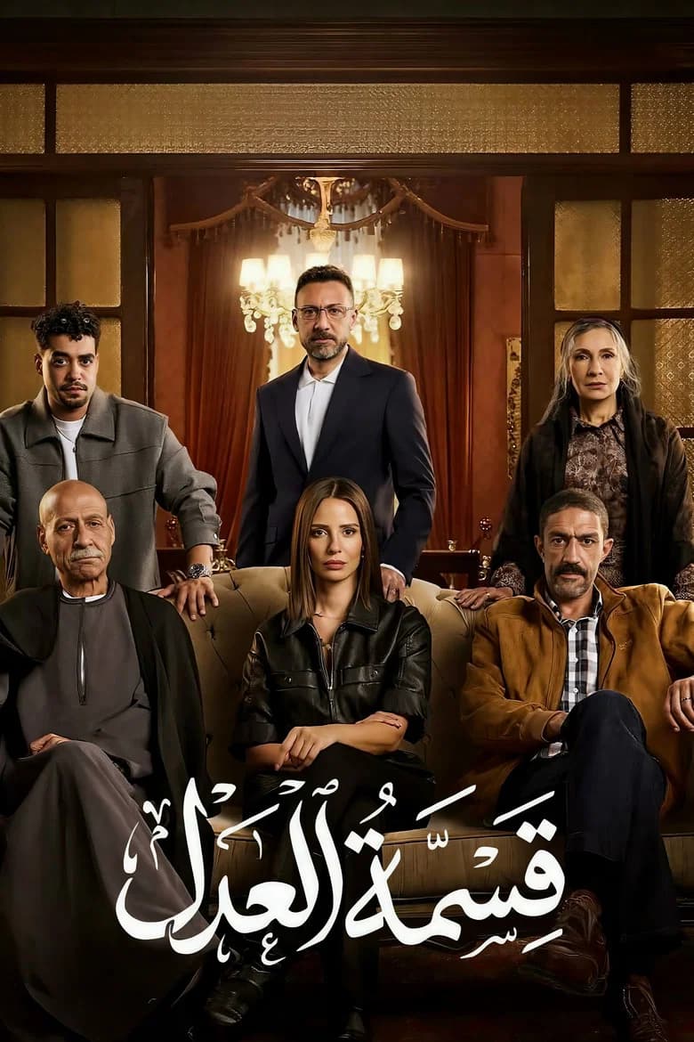قسمة العدل
