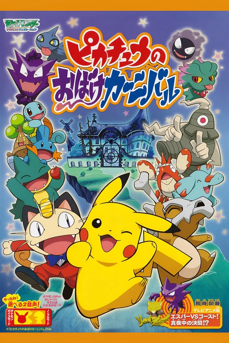 Le carnaval fantôme de Pikachu