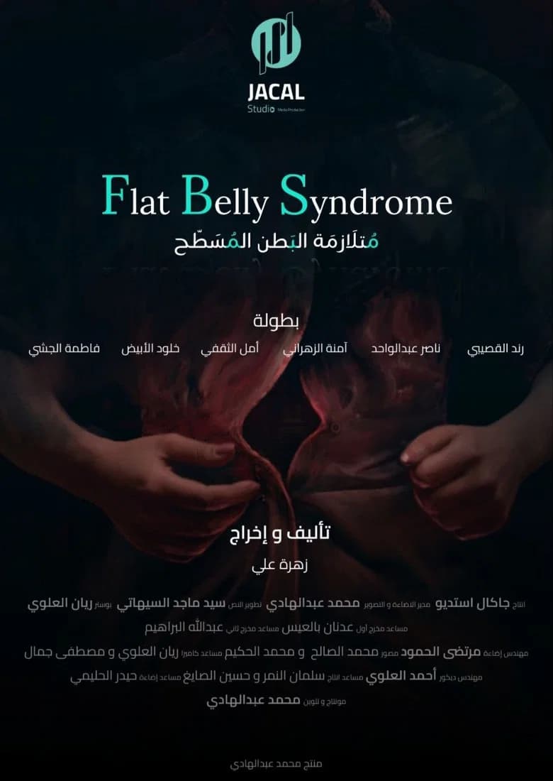 متلازمة البطن المسطح