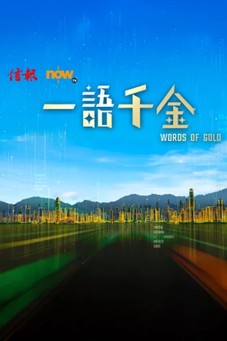 一語千金