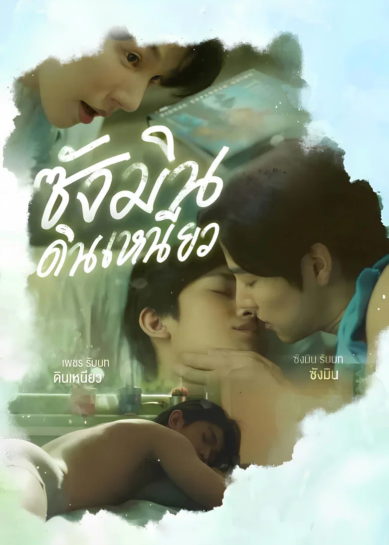 ซังมินดินเหนียว