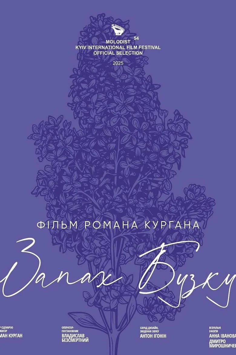 Запах Бузку