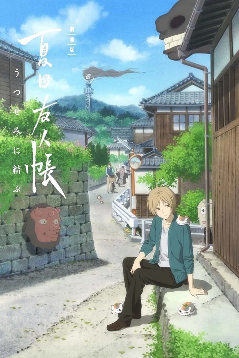 Natsume Yuujinchou : Utsusemi ni Musubu