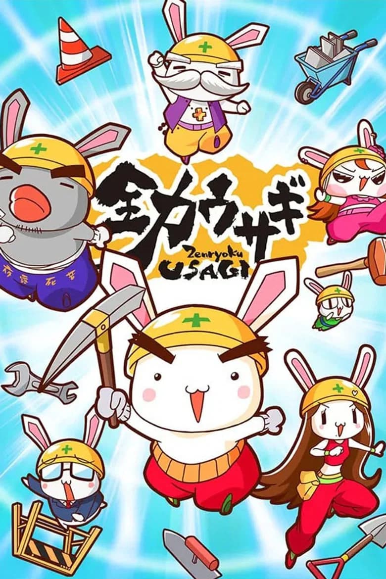 全力ウサギ